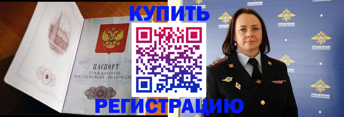купить прописку в Волжском